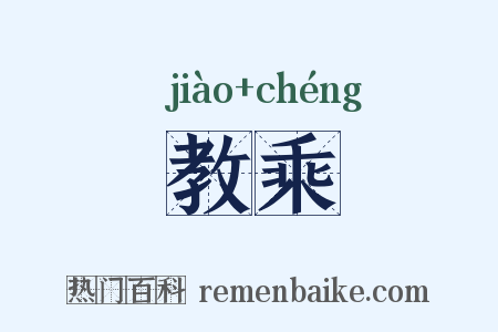教乘是什么意思的图片